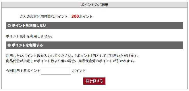 ポイントのご利用方法